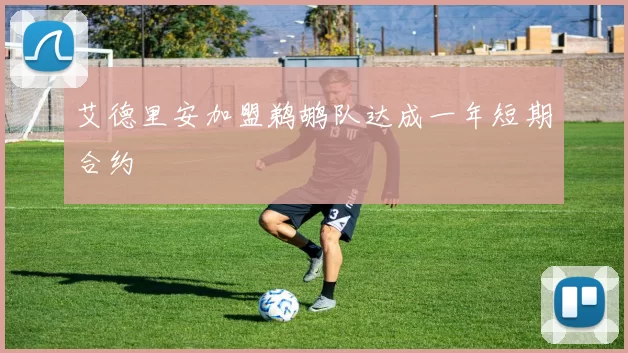 艾德里安加盟鹈鹕队达成一年短期合约