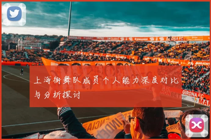 上海街舞队成员个人能力深度对比与分析探讨