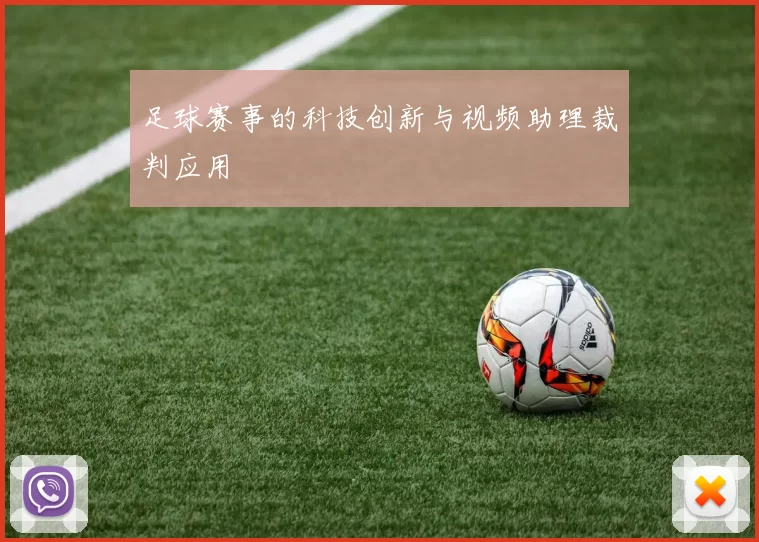 足球赛事的科技创新与视频助理裁判应用