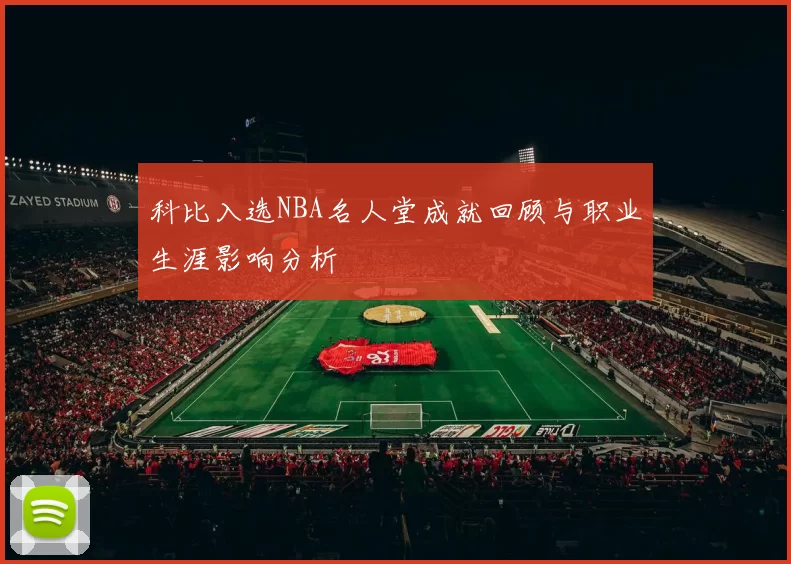 科比入选NBA名人堂成就回顾与职业生涯影响分析