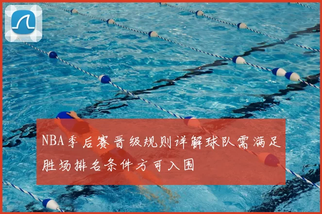 NBA季后赛晋级规则详解球队需满足胜场排名条件方可入围