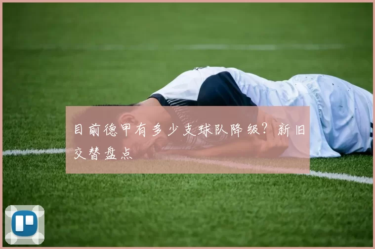 目前德甲有多少支球队降级？新旧交替盘点