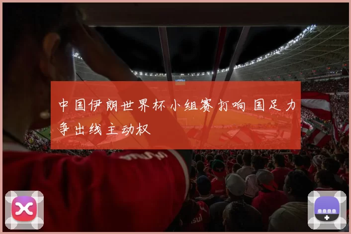 中国伊朗世界杯小组赛打响 国足力争出线主动权