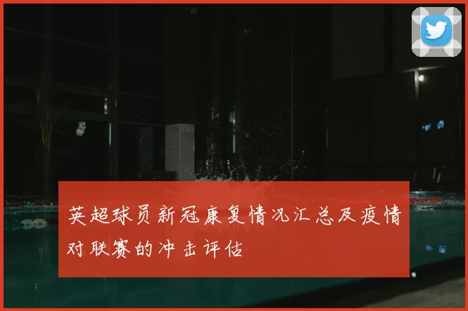 英超球员新冠康复情况汇总及疫情对联赛的冲击评估