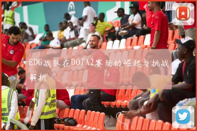 EDG战队在DOTA2赛场的崛起与挑战解析