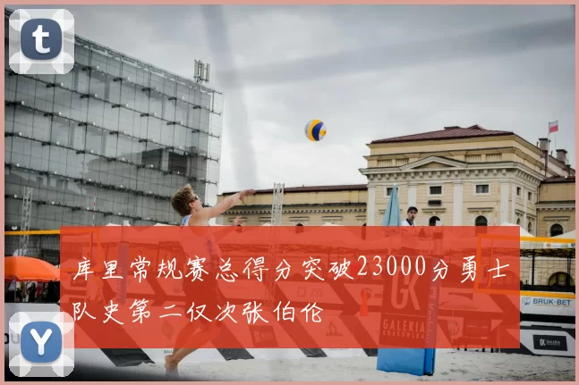 库里常规赛总得分突破23000分勇士队史第二仅次张伯伦