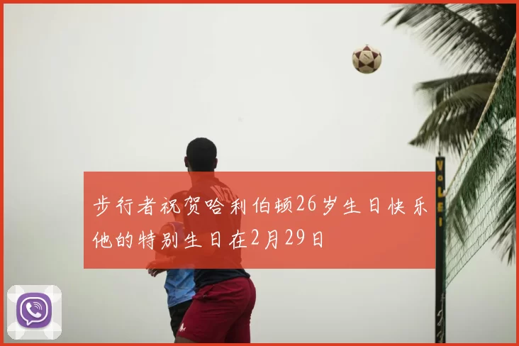 步行者祝贺哈利伯顿26岁生日快乐他的特别生日在2月29日