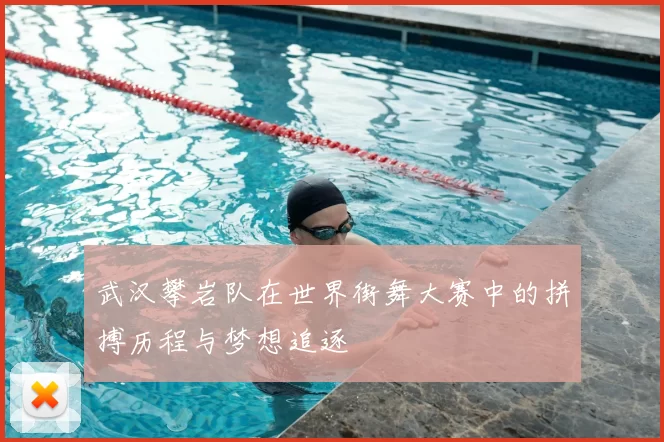 武汉攀岩队在世界街舞大赛中的拼搏历程与梦想追逐