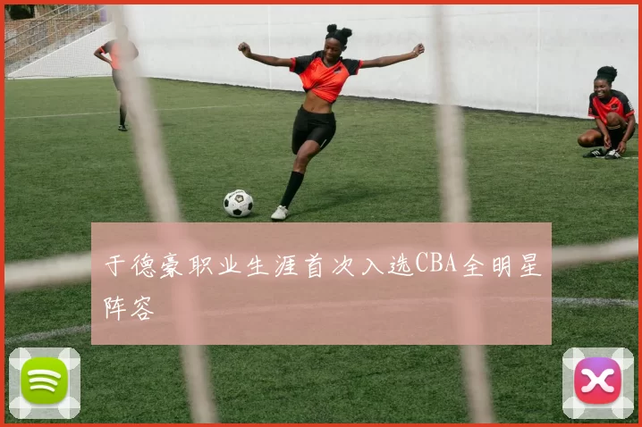 于德豪职业生涯首次入选CBA全明星阵容