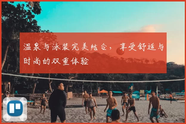 温泉与泳装完美结合，享受舒适与时尚的双重体验