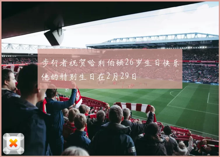 步行者祝贺哈利伯顿26岁生日快乐他的特别生日在2月29日