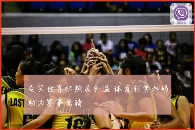 合买世界杯热度升温 体育彩票加码助力赛事竞猜