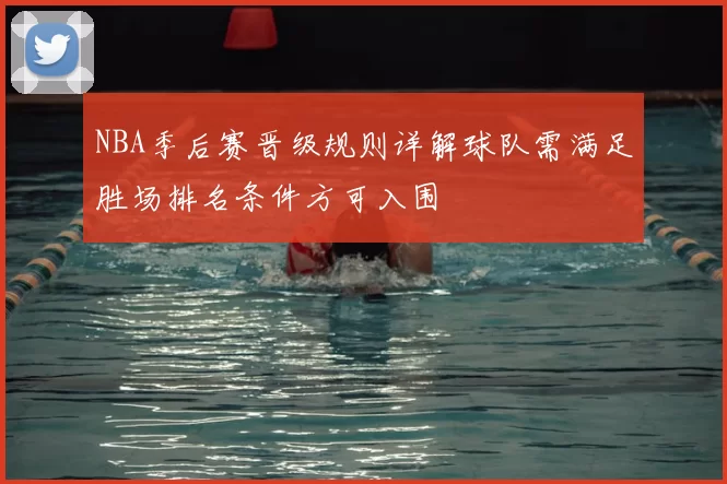 NBA季后赛晋级规则详解球队需满足胜场排名条件方可入围