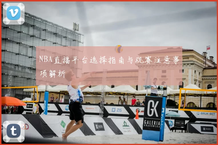 NBA直播平台选择指南与观赛注意事项解析