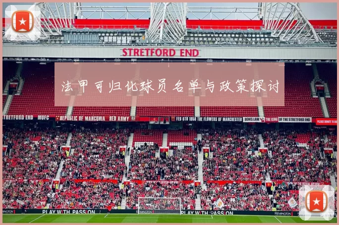 法甲可归化球员名单与政策探讨