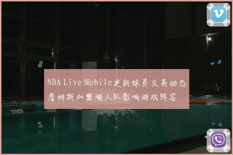 NBA Live Mobile更新球员交易动态詹姆斯加盟湖人队影响游戏阵容