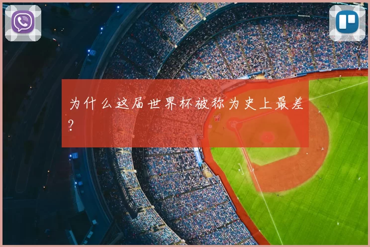 为什么这届世界杯被称为史上最差？