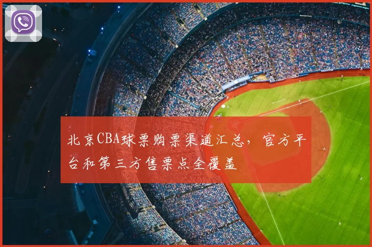 北京CBA球票购票渠道汇总,官方平台和第三方售票点全覆盖
