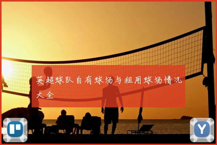 英超球队自有球场与租用球场情况大全