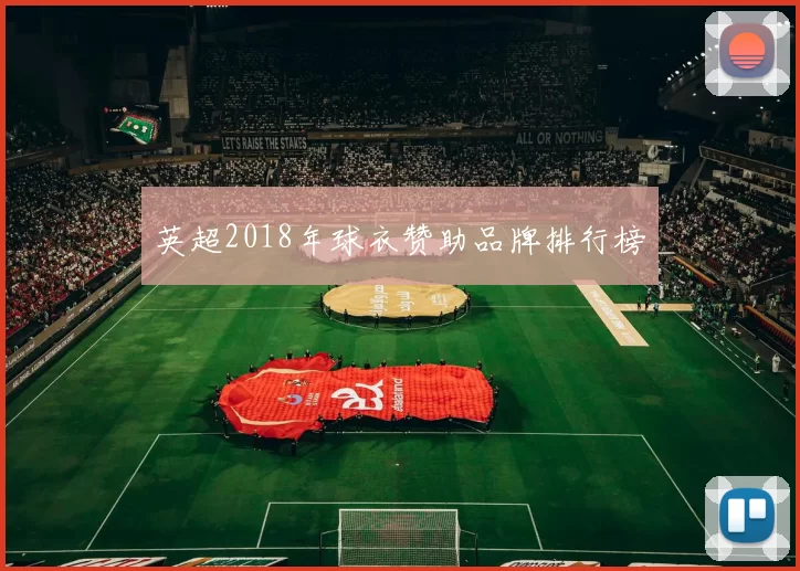 英超2018年球衣赞助品牌排行榜