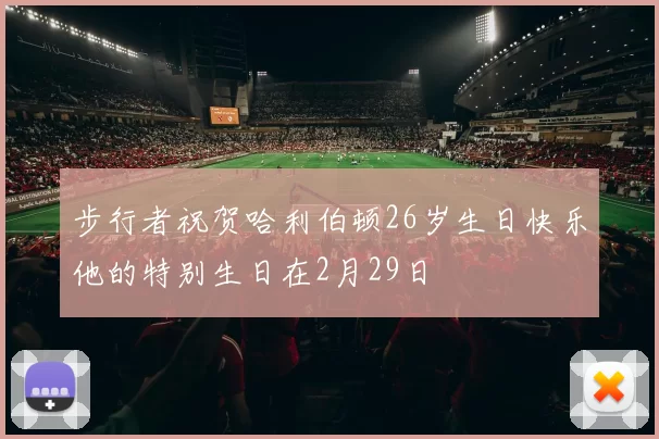 步行者祝贺哈利伯顿26岁生日快乐他的特别生日在2月29日