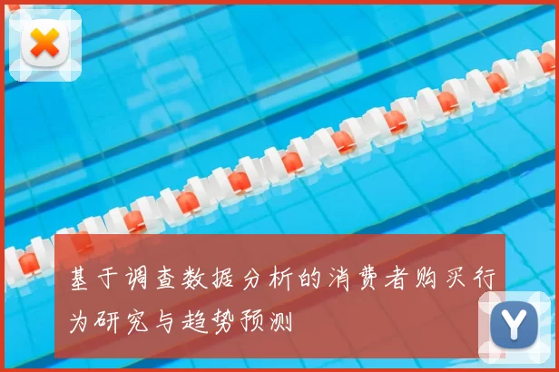 基于调查数据分析的消费者购买行为研究与趋势预测