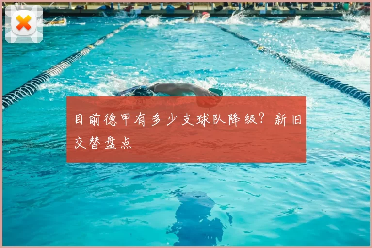 目前德甲有多少支球队降级？新旧交替盘点