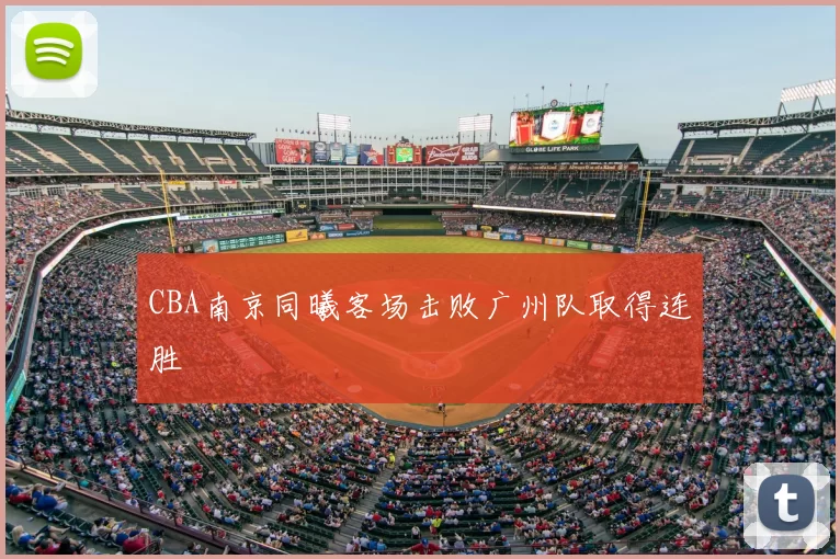 CBA南京同曦客场击败广州队取得连胜