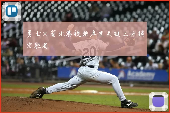 勇士火箭比赛视频库里关键三分锁定胜局