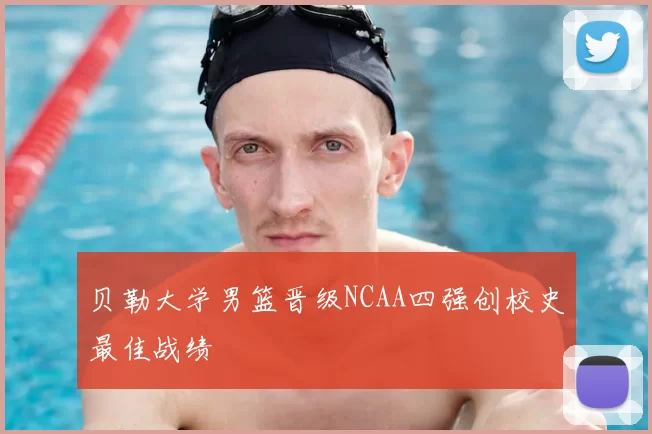 贝勒大学男篮晋级NCAA四强创校史最佳战绩