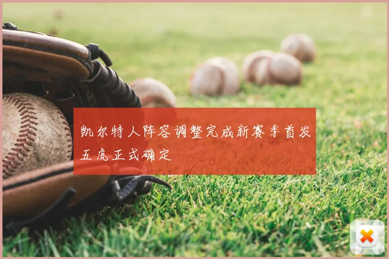 凯尔特人阵容调整完成新赛季首发五虎正式确定