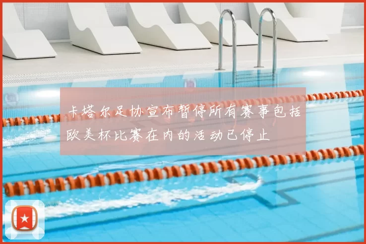 卡塔尔足协宣布暂停所有赛事包括欧美杯比赛在内的活动已停止