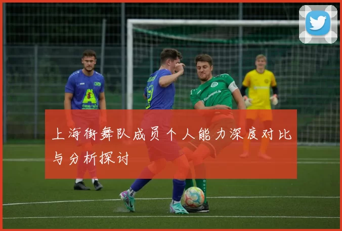 上海街舞队成员个人能力深度对比与分析探讨