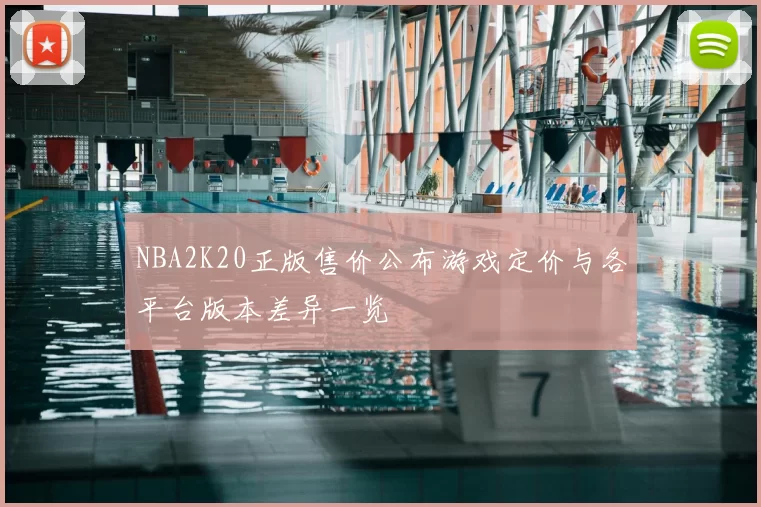 NBA2K20正版售价公布游戏定价与各平台版本差异一览