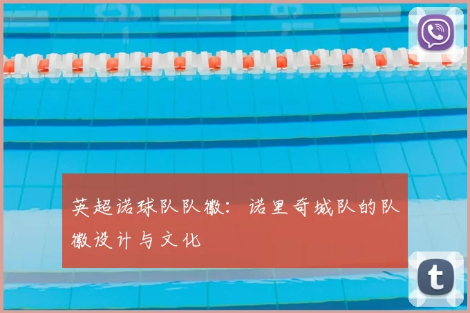 英超诺球队队徽:诺里奇城队的队徽设计与文化