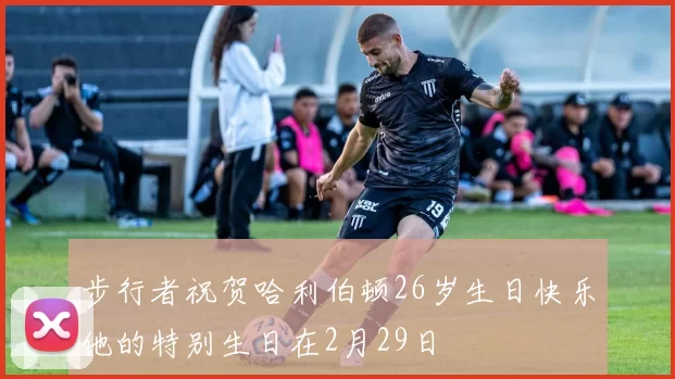 步行者祝贺哈利伯顿26岁生日快乐他的特别生日在2月29日