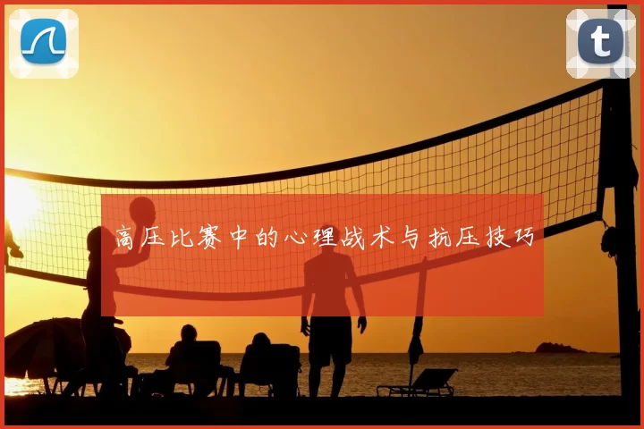 高压比赛中的心理战术与抗压技巧