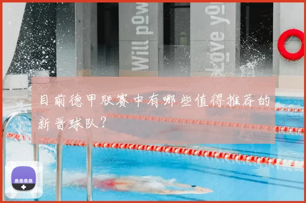 目前德甲联赛中有哪些值得推荐的新晋球队？