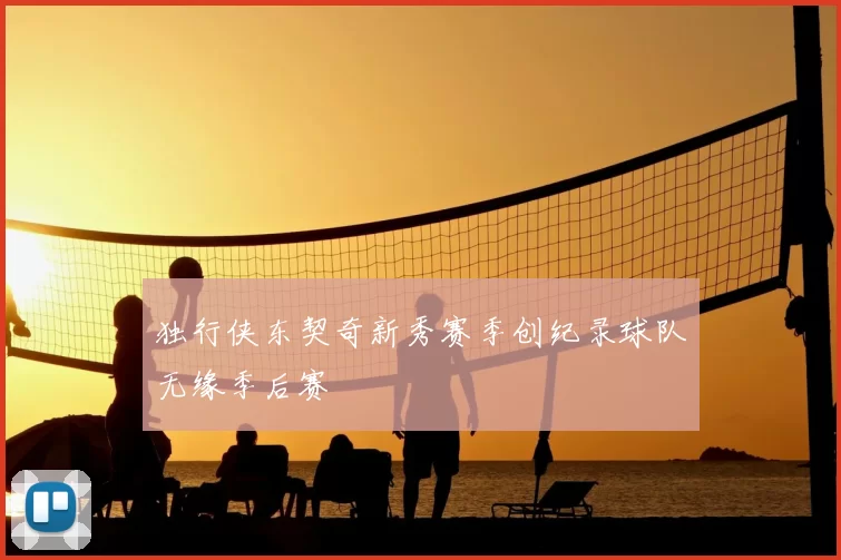 独行侠东契奇新秀赛季创纪录球队无缘季后赛