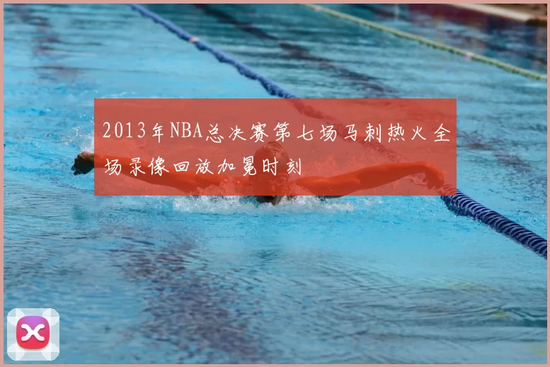2013年NBA总决赛第七场马刺热火全场录像回放加冕时刻