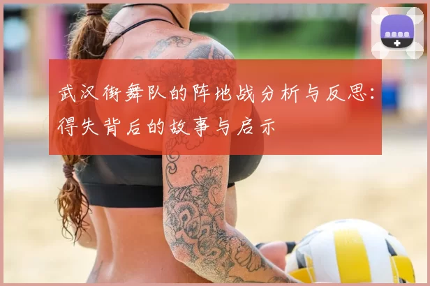 武汉街舞队的阵地战分析与反思:得失背后的故事与启示