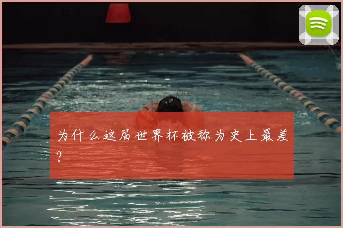 为什么这届世界杯被称为史上最差？