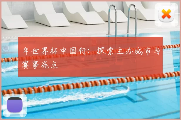 年世界杯中国行：探索主办城市与赛事亮点