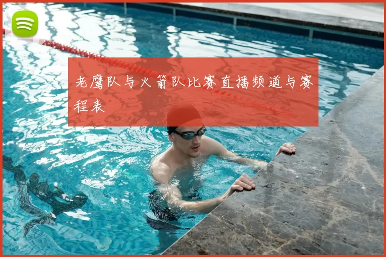 老鹰队与火箭队比赛直播频道与赛程表