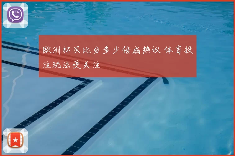 欧洲杯买比分多少倍成热议 体育投注玩法受关注