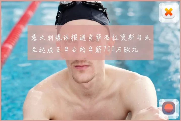 意大利媒体报道贡萨洛拉莫斯与米兰达成五年合约年薪700万欧元