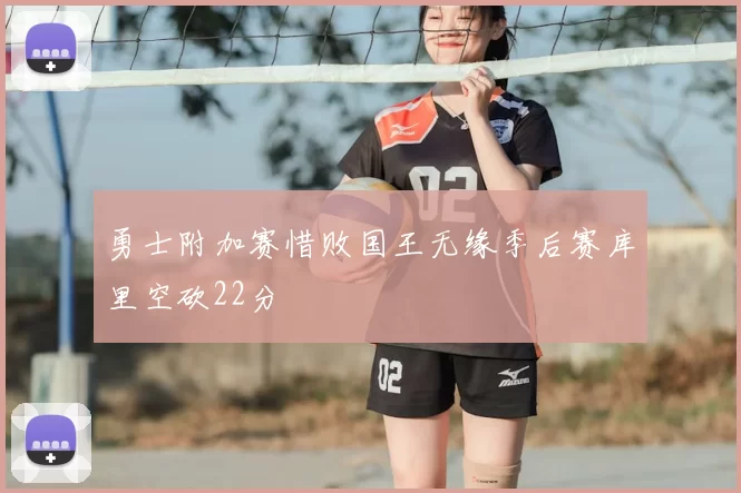 勇士附加赛惜败国王无缘季后赛库里空砍22分