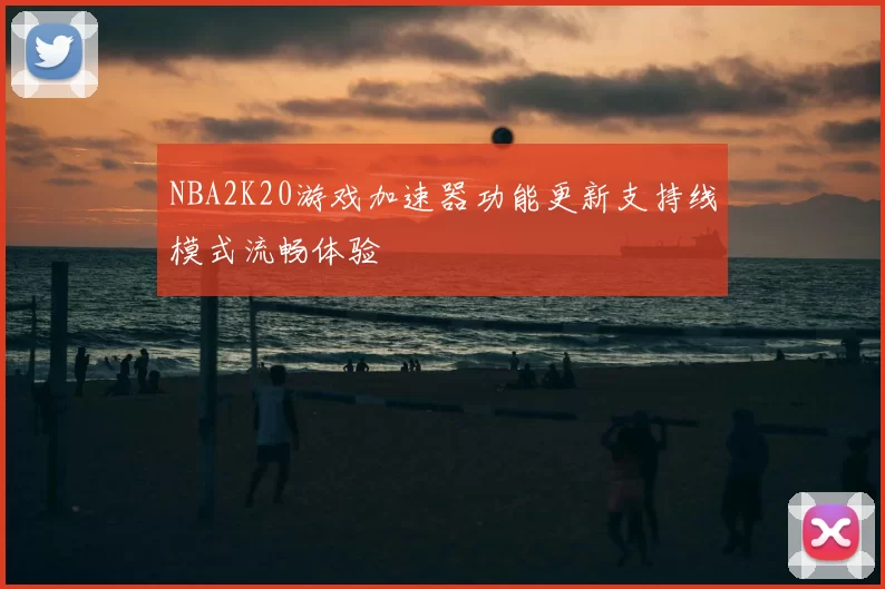 NBA2K20游戏加速器功能更新支持线模式流畅体验