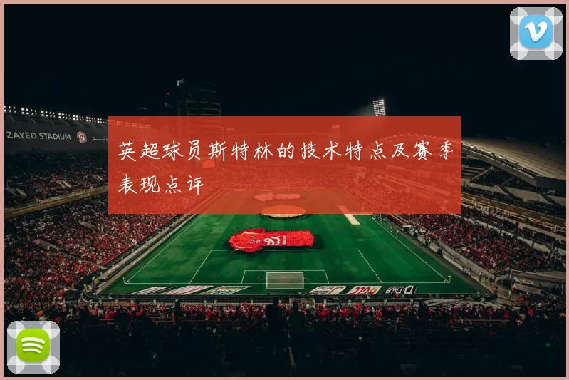 英超球员斯特林的技术特点及赛季表现点评