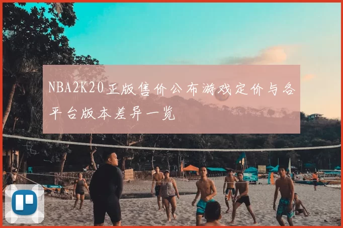 NBA2K20正版售价公布游戏定价与各平台版本差异一览